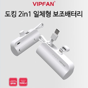VIPFAN 도킹 2in1 일체형 보조배터리 5000mAh(8핀)