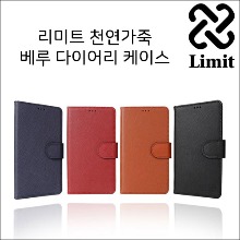 리미트 베루 천연가죽 다이어리(주문제작 - 아이폰/ LG기종)
